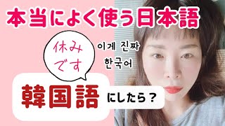 リエン韓国語#285  「休みです」韓国語で？ 学習者の8割が間違う日本語表現第9弾❤️  | リエンハングル