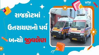 Rajkot News: રાજકોટમાં ઉતરાયણના પર્વએ બની અનેક દુર્ઘટનાઓ, દોરીથી 50થી વધુ લોકો ઈજાગ્રસ્ત