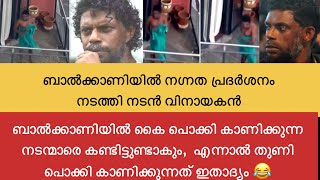 ഫ്ലാറ്റിൽ നിന്ന് നഗ്നതപ്രദർശനം,  നടൻ വിനായകൻ സഭ്യതയുടെ അതിർവരമ്പുകൾ ലംഗിച്ചു / vinayakan issue