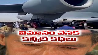 2 People Fell From Plane in Kabul, Families Live With Horror | కాబూల్‌లో తల్లడిల్లుతున్న కుటుంబాలు