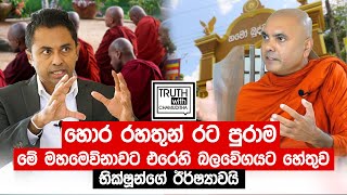 හොර රහතුන් රට පුරාම  මේ මහමෙව්නාවට එරෙහි බලවේගයට හේතුව භික්ෂූන්ගේ ඊර්ෂ්‍යාවයි. Truth with Chamuditha