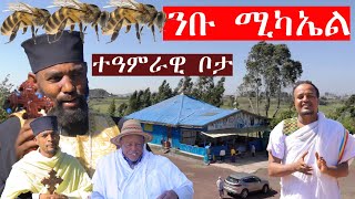 ❗️ተዓምር ❗️ንቡ ሚካኤል። ''ለእግዚአብሔር እንዴት ይለካል'' ቦታውን ለቤተክርስቲያን የሰጡ አባት። ይህን ተዓምራዊ ቦታ ተመልከቱት