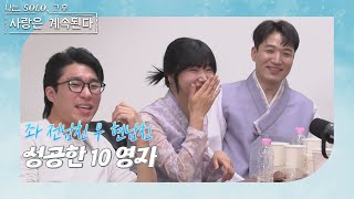 [나솔사계 본방 리액션] 성공한 10 영자의 표정 관리//ep3