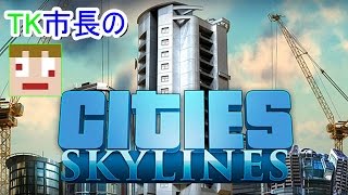 新TK市長のCities Skylines その１