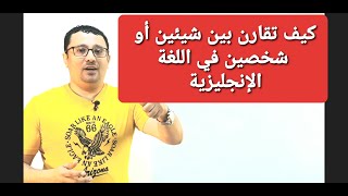 المقارنه في اللغة الإنجليزية بأنواعها المختلفة بكل سهولة