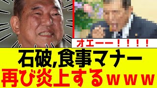 【閲覧注意】石破、食事マナーで再び炎上するｗｗｗ