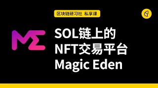 【区块链研习社】SOL链上的NFT交易平台 Magic Eden