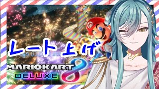 【マリオカート８DX】レート10000目指します！！！【新人Vtuber】