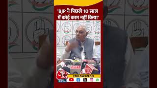 BJP ने पिछले 10 साल में कोई काम नहीं किया: Bhupinder Singh Hooda #shortsvideo #viralvideo #haryana