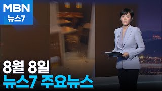 김주하 앵커가 전하는 8월 8일 MBN 뉴스7 주요뉴스 [MBN 뉴스7]