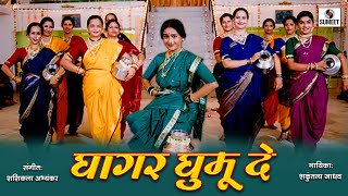 घाघर घुमू दे  Ghagar Ghumu De Rama Pava Vajude - Gaurai Geet - Sumeet Music