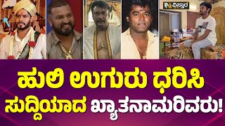 ಯಾರ ಯಾರ ಬಳಿ ಇದೆ ಹುಲಿ ಉಗುರಿನ ಚೈನ್? | Celebrities Wear Tiger Nail Pendant | Vistara News