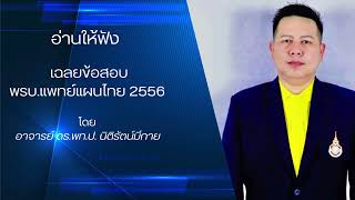 เฉลย ข้อสอบ พรบ วิชาชีพการแพทย์แผนไทย พ.ศ. 2556