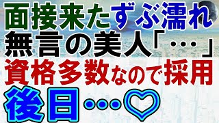 【感動する話】ウチの会社に面接しに来たボロボロの女性→資格がハンパなかったので即採用した結果、まさかの顛末が