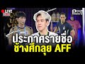 ดูสดไปพร้อมกัน! ประกาศรายชื่อช้างศึกลุย AFF | ความเห็นส่วนตู