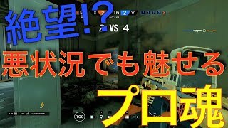 【R6S】人数が不利になったら行うといいことは・・？プレーでみせる