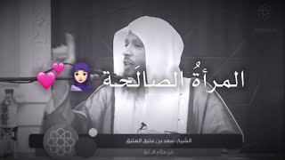 الزوجة الصالحة - الشيخ / سعد العتيق