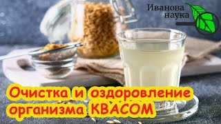 ПРОВЕРЕННЫЙ и БЕЗОПАСНЫЙ РЕЦЕПТ! ОВЁС от ВСЕХ БОЛЕЗНЕЙ: как ПРАВИЛЬНО сделать КВАС для ЧИСТКИ ПЕЧЕНИ