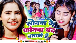 #सोनम_यादव | सोनवा रे फोनवा बंद तोर बतावा हउ | #Sonam_Yadav हिट वीडियो | Sonawa Re Phonwan Video