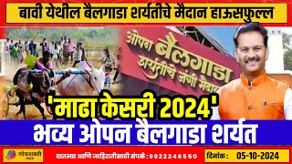 बैलगाडा शर्यत!बावी येथील मैदान हाऊसफुल्ल!चेअरमन अभिजीत पाटील यांची संकल्पना!