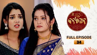 Kanyadana | Full Ep - 34 | 14th Nov  2024 | Odia Serial | TarangTV | Tarang Plus