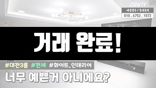 대전 쓰리룸 전세 (3룸) 화이트 인테리어~ 너무 예쁜거 아니에요?