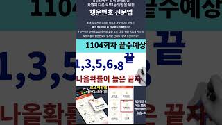 🔴로또1104회차, 당첨예상번호🔴 강력핵심 유력수, 이월수ㅣ필출수ㅣ장기 미출현수ㅣ제외수ㅣ출현수 집중분석