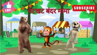 Natkhat Bandar Mama | नटखट बंदर | Hindi Rhymes for Kids
