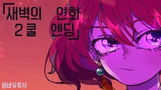 [ENG SUB]새벽의 연화 ED(akatsuki no yona ed 2) - 새벽 (akatsuki) lyrics/ 暁のヨナ ED2 / korean fmv /그림,일러스트