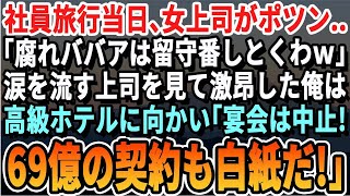 【感動する話】社員旅行に行った女上司が会社にポツン…「腐れババアは留守番しとくわｗ」涙を流す上司を見て激昂した俺は高級ホテルに向かうと衝撃の展開になる…【スカッと・スカッとする話・朗読・有料級】