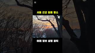 사람들이 잘 모르는 서울 근교 해돋이 일출 명소 (아래 정보 설명 클릭)