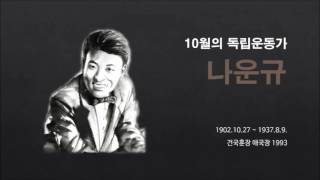 [이달의 독립운동가] 2016년 10월 독립운동가 – 나운규 선생