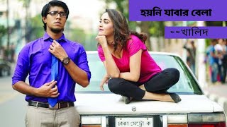 Hoini jabar bela.by khalid হয়নি যাবার বেলা.with lyrics.kalid song.