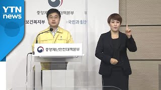 중앙방역대책본부 브리핑 (11월 4일) / YTN