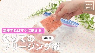 冷凍すればすぐ使える！鮭フリージング｜ママ 赤ちゃん 初めてでも 簡単 レシピ 作り方