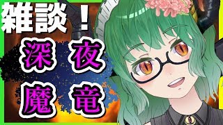 【Vtuber】まったりしゃべろう深夜魔竜【#まりゅーちゃんねる】【無言視聴歓迎】