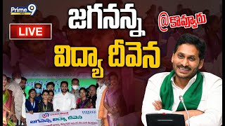 LIVE🔴-  గోదావరి జిల్లాలో జగనన్న విద్యా దీవెన కార్యక్రమం | CM Jagan | Prime9 News