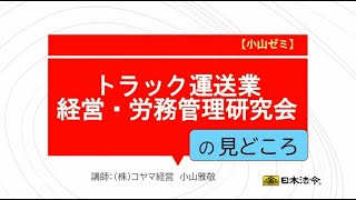 【ダイジェスト】トラック運送業 経営・労務管理研究会〔小山ゼミ〕第１回