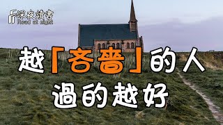 一個人越「吝嗇」，過得反而越好！活得肆意暢快【深夜讀書】