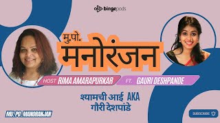 श्यामची आई उर्फ गौरी देशपांडे | Shyamchi Aai aka Gauri Deshpande with Rima Amarapurkar