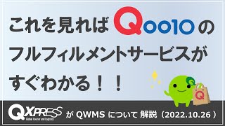 【20221026】QWMSの活用法が よくわかる無料オンラインセミナー