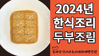 2024년 한식조리 두부조림