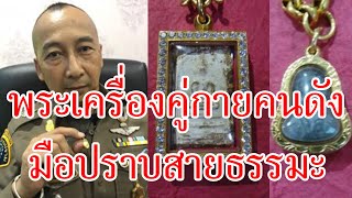 พระเครื่องคู่กายคนดัง เดอะต่อ พ.ต.อ. ต่อศักดิ์ สุขวิมล มือปราบสายธรรมะ