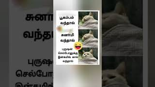 அம்மாடியோ என்னா வேகம்#shortsfeed #funnyshorts #comedymemes