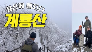 등산 계룡산 ,동학사에서 출발해서 관음봉 코스 산행  /100대 명산 /국립공원 /겨울산행