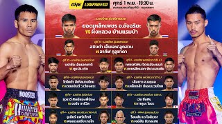 ONE LUMPINEE85 วันศุกร์ที่ 1 พฤศจิกายน 2567 #วิเคราะห์มวย #oneลุมพินี  By พงษ์จิ