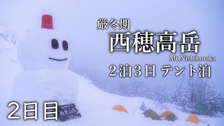 【西穂高岳】厳冬期２泊３日テント泊登山｜2日目  雪山の生活