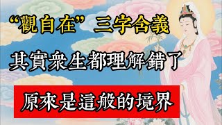 ”觀自在“三字的含義，其實眾生都理解錯了，原來是這般的境界！#佛教 #佛家 #佛法 #佛學知識 #佛學智慧 #修心修行 #佛教文化 #禪悟人生 #傳統文化