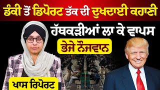 US Deportation । US Military plane arrived in Amritsar Airport with Deported Indians । THE KHALAS TV