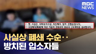 사실상 폐쇄 수순‥방치된 입소자들 (2023.06.22/뉴스데스크/제주MBC)